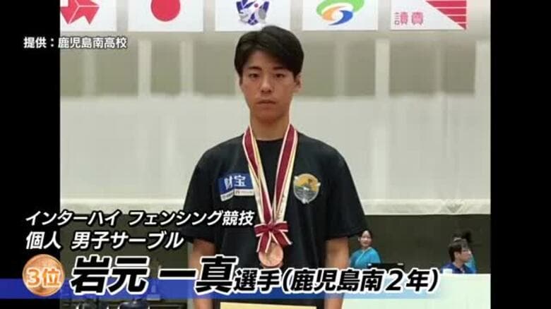 【インターハイ】フェンシング競技個人　男子サーブル　岩元一真選手（鹿児島南2年）が銅メダル｜FNNプライムオンライン