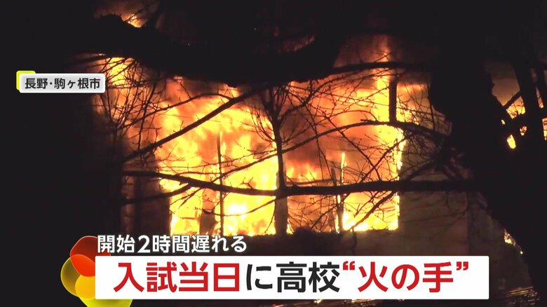 【何が】施錠され数年使われていない合宿所から出火…2階建ての建物が全焼　高校入試の試験にも影響　長野・駒ヶ根市｜FNNプライムオンライン