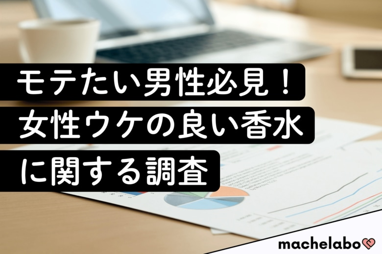 【モテ香水調査】その香り、女性はどう感じる？「かっこいい」と「セクシー」で評価されるブランドの違いが判明