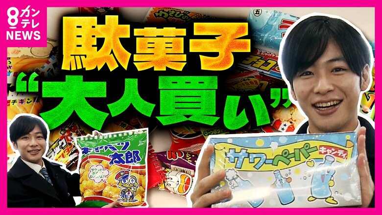 「駄菓子で年間11億円売り上げ」秦アナが駄菓子屋を大調査　物価高直撃でお菓子業界のリアル 「圧倒的品数」「大人買い」繁盛店　昔ながらの店で子供たちが…｜FNNプライムオンライン