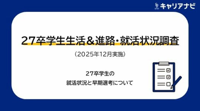 「27卒学生生活&amp;進路・就活状況調査(2025年12月実施)　就活意識編」を発表
