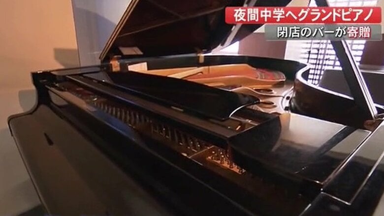 このピアノがお役に立てれば本望…グランドピアノを夜間中学校に寄贈 コロナ禍で閉店したバーのシンボル｜FNNプライムオンライン