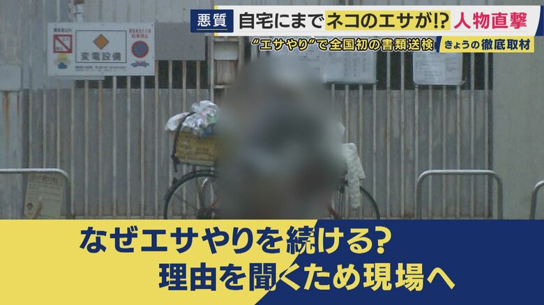 “迷惑なエサやり”で全国初の書類送検 “いたちごっこ”のエサやり行為 「頼まれて、ここだけ…」 自宅敷地内にエサを撒かれる被害も… “悪質なエサやり”は罰金の可能性も|FNNプライムオンライン