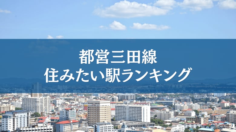 都営三田線で住みたい駅ランキングTOP５【アンケート結果発表】