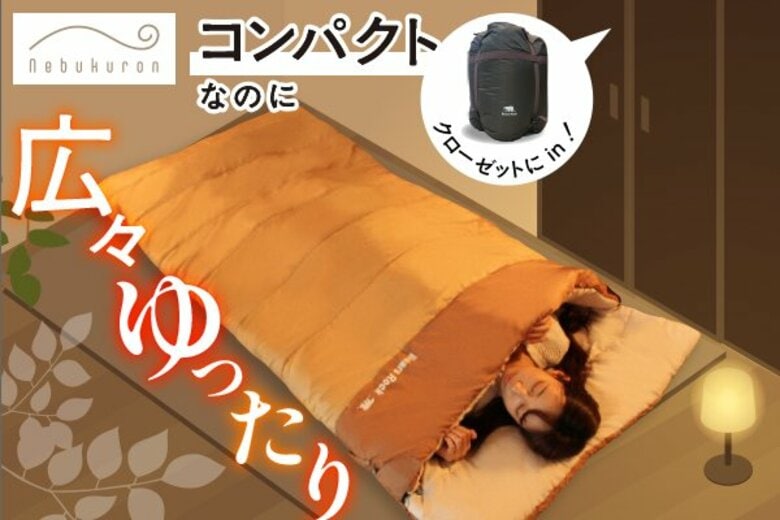 クローゼットに収まるのに、広々あたたかい。来客用布団「ねぶくろん」の設計とは【来客用寝具の収納調査】