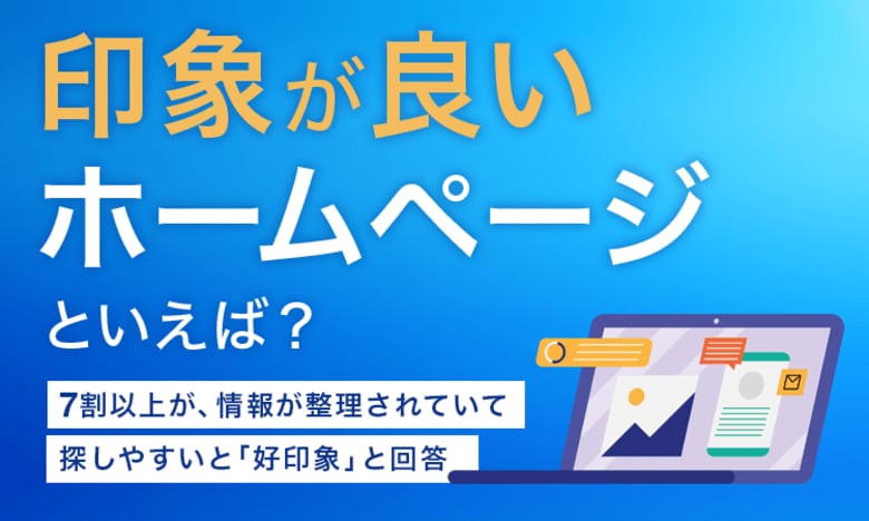 【印象が良いホームページといえば？】7割以上が、情報が整理されていて探しやすいと「好印象」と回答