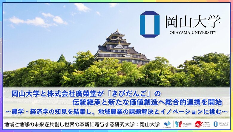 【岡山大学】岡山大学と株式会社廣榮堂が「きびだんご」の伝統継承と新たな価値創造へ総合的連携を開始～農学・経済学の知見を結集し、地域農業の課題解決とイノベーションに挑む～
