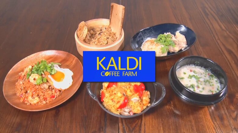 「パエリア」「ナシゴレン」「クッパ」異国の味が簡単に…KALDIの「世界の米料理の素」TOP5｜FNNプライムオンライン