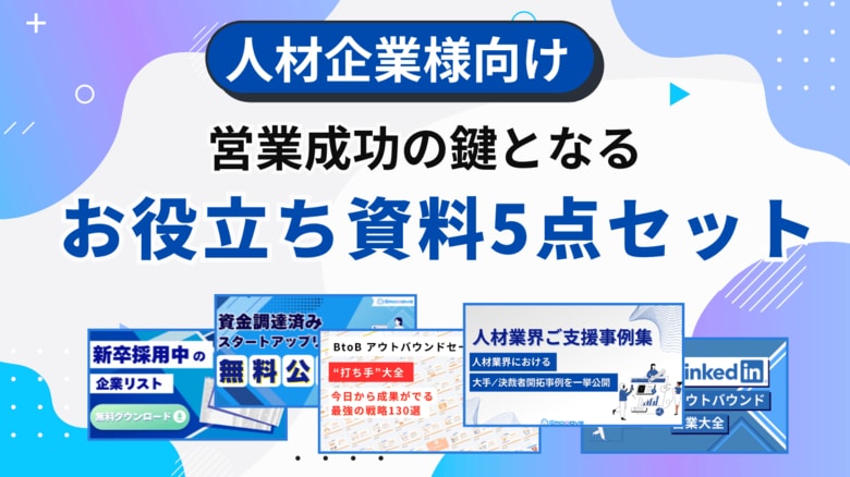 「人材企業の営業を加速する」お役立ちコンテンツ5点セットを無料公開【1万件以上の企業リスト含む】