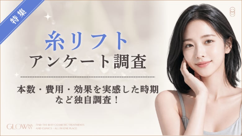 【グロウナビ】【糸リフトに関する実態調査】施術経験者の52%が30代！費用や糸の本数、効果を実感した時期を100人に調査