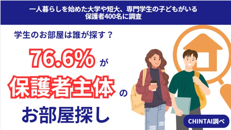 保護者が7割以上主導!一人暮らしを始める学生のお部屋探しの実態を調査