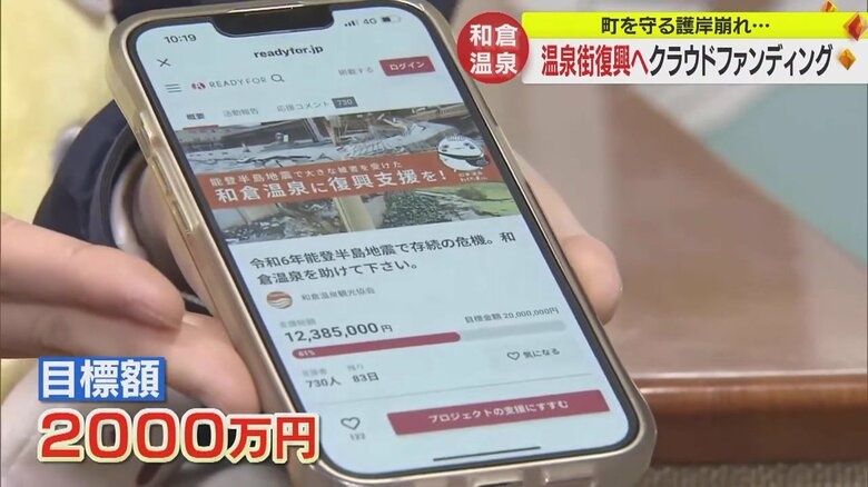 地震被害額1000億円超…和倉温泉復活に向けクラウドファンディング開始　「また必ず行きます」コメント励みに｜FNNプライムオンライン