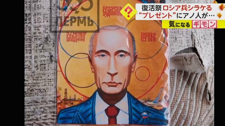 【露兵もシラケる】“プーチンの似顔絵”に「そういうことかクソッ！」　キリスト復活祭の「お祈り用」としてウクライナ前線に届く｜FNNプライムオンライン