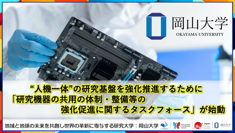【岡山大学】“人機一体”の研究基盤を強化推進するために「研究機器の共用の体制・整備等の強化促進に関するタスクフォース(チーム共用)」が始動!