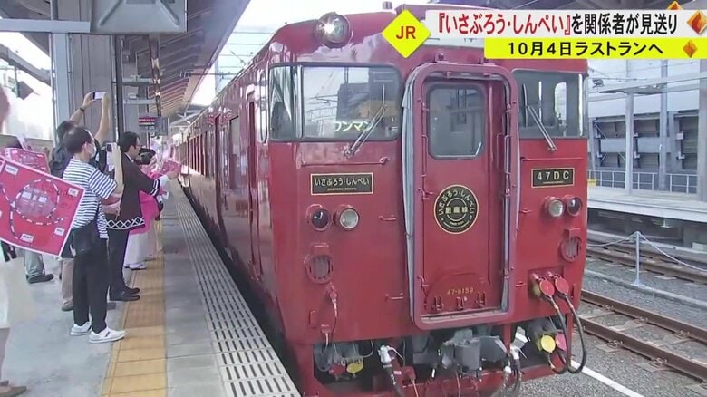 「いさぶろう・しんぺい」ラストランを前に熊本駅を出発　人吉球磨の観光関係者が見送る「涙が出るぐらい寂しい」｜FNNプライムオンライン