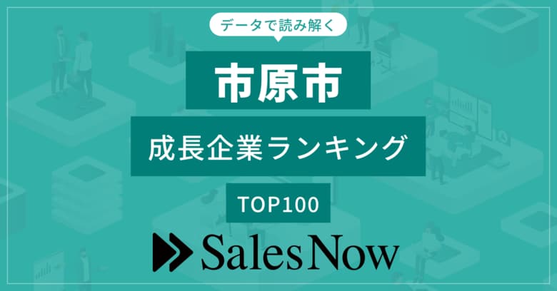 【市原市】成長企業ランキングTOP100!/SalesNow DBレポート