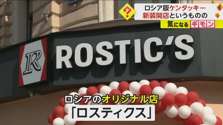 【デザインまで激似】ロシア版ケンタッキーモスクワに開店　その名は「ロスティクス」　露側が事業買収「味もレシピも全く同じ」　｜FNNプライムオンライン