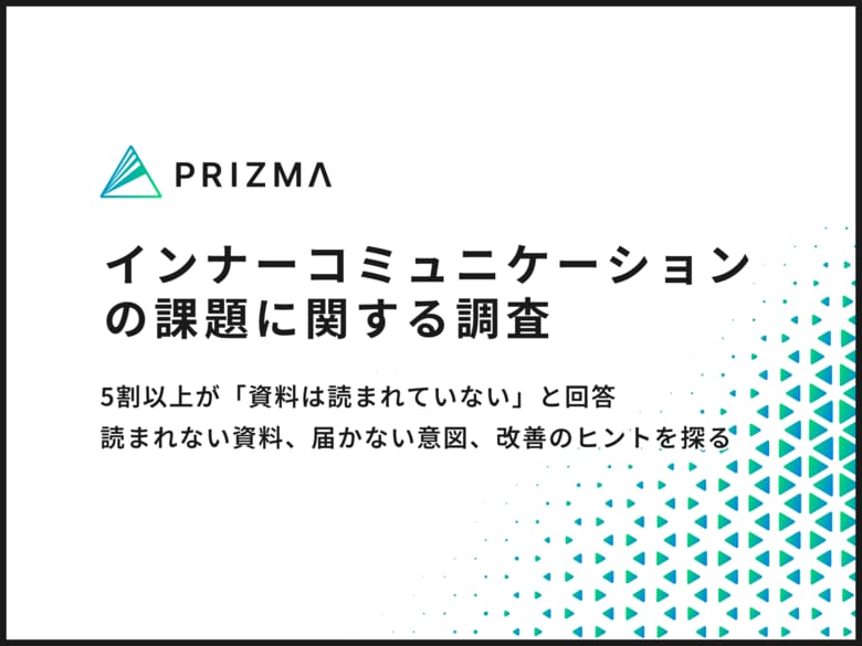 5割以上が「社内資料は読まれていない」と回答─インナーコミュニケーションを阻む“伝達の壁”