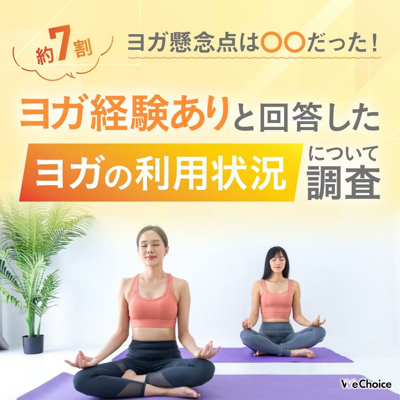 【約7割以上の方がヨガの経験ありと回答】ヨガを始めてできた悩みは〇〇だった…!!︎