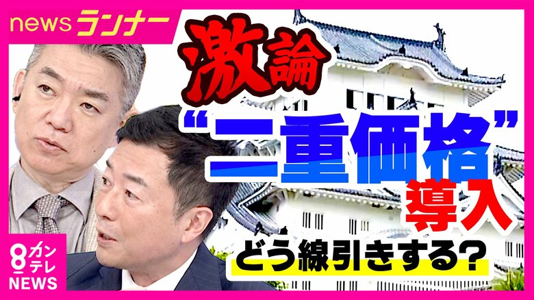 姫路城で導入「二重価格」姫路市民は入場料1000円　市民以外は2500円　橋下氏「マイナンバーカードで線引きして一時滞在の外国人には高い料金を」提言　元テレ朝アナ・西脇弁護士「広がると分断生じる」反論｜FNNプライムオンライン