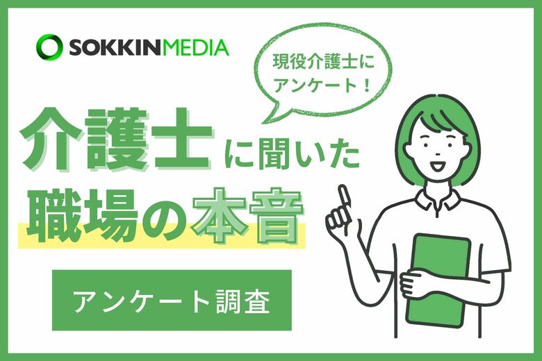 【介護士の職場調査】約7割の介護士が年収は平均以下の400万円未満と回答。「上司の嫌がらせに耐え日々仕事している」という声も。