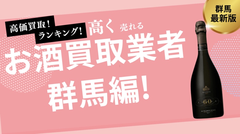 群馬のお酒買取おすすめ業者10選!高く買取できる業者を紹介