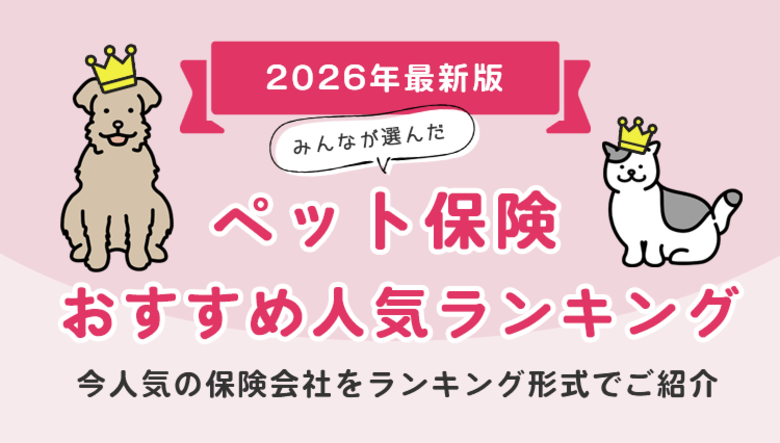 【ペット保険人気ランキング】2026年1月最新版を発表！｜ペット保険STATION