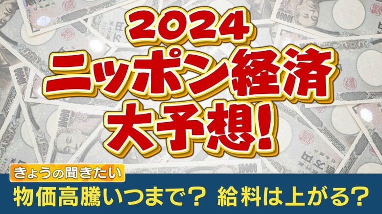 2024年日本経済大予想　NISA、運送危機、新紙幣…まずしっかり賃上げを　「脱デフレマインド」が重要｜FNNプライムオンライン
