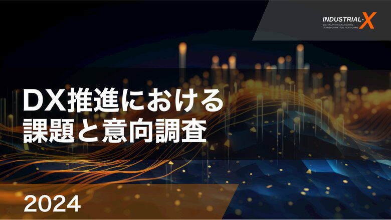 【DX調査レポート】DX推進は、全社横断的な取り組みが進む一方で、取り組まない企業との二極化の傾向―一昨年に引き続きDX人材の確保・育成が課題―