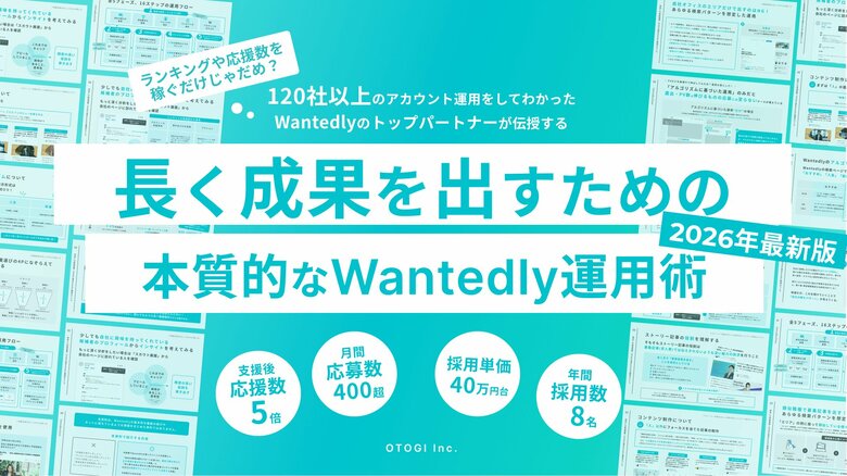 【無料配布】300DLの資料を刷新！「Wantedly認定パートナー公式サイト掲載順位"1位"の企業の運用ノウハウ集」2026年最新版の提供を開始しました！