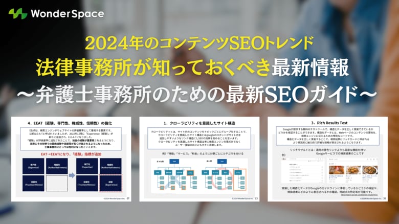 2024年のコンテンツSEOトレンド 法律事務所が知っておくべき最新情報 ~弁護士事務所のための最新SEOガイド~