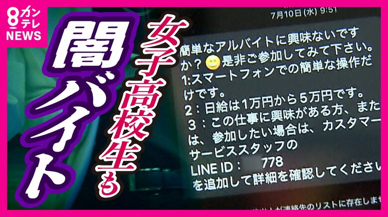 「お金稼ぐの興味ないですか？」横行する闇バイトの実態　応募するとどうなる？　登録画面から垣間見えた手口「1日10万簡単に稼げる仕事かある」と誘い文句｜FNNプライムオンライン