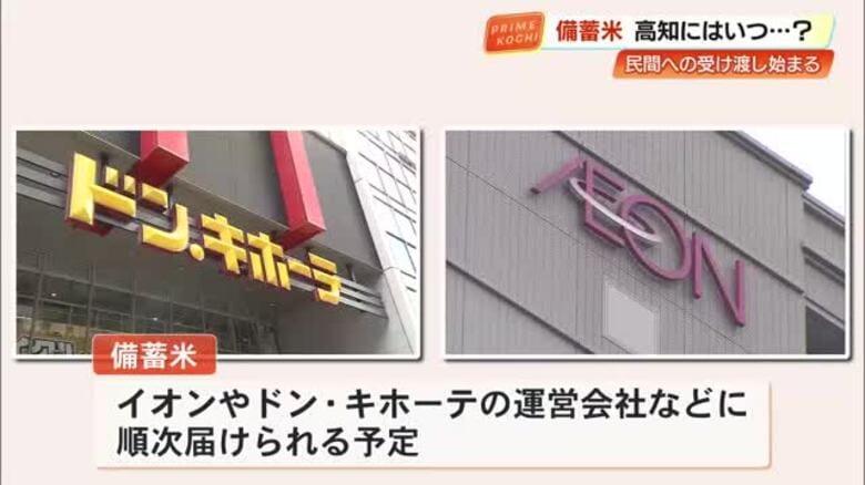 備蓄米の予約販売スタート、高知県内の店頭はいつ？イオンは「6月初旬目指す」、ドン・キホーテは未定｜FNNプライムオンライン
