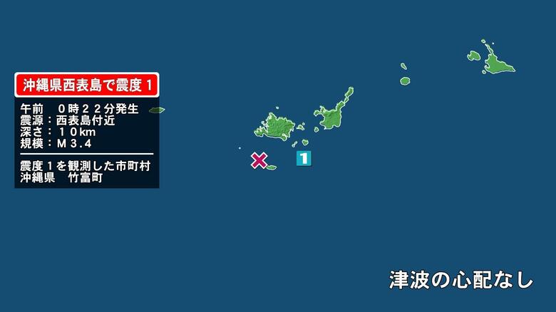 沖縄県で最大震度1の地震　沖縄県・竹富町｜FNNプライムオンライン