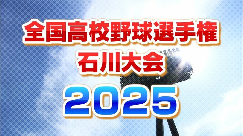 【速報】全国高校野球石川大会　組み合わせ抽選会の結果　選手宣誓は門前高校大豊キャプテン　センバツ出場の航空石川は鹿西と…勝ち進めば星稜対航空石川は準々決勝で実現｜FNNプライムオンライン
