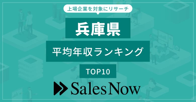 【兵庫県】上場企業平均年収ランキングTOP10!/SalesNow DBレポート