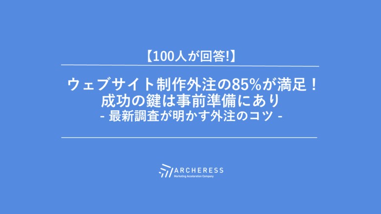 ウェブサイト制作外注の85%が満足! 成功の鍵は事前準備にあり - 最新調査が明かす外注のコツ