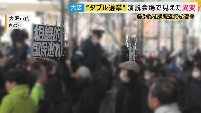 「今回から急に増えた」大阪ダブル選挙に“異変”　「都構想はいらない」「国保逃れ」飛び交う大量の”やじ”　前回は混乱なし「表現の自由だが選挙妨害の場合も」と専門家｜FNNプライムオンライン