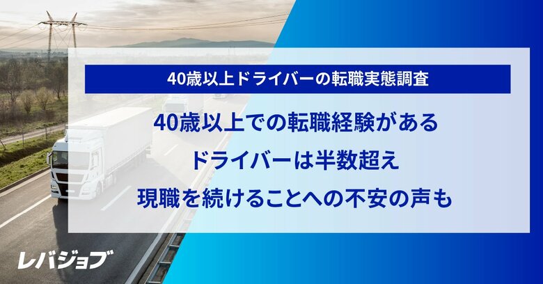 40歳以上での転職経験があるドライバーは半数超え、現職を続けることへの不安の声も