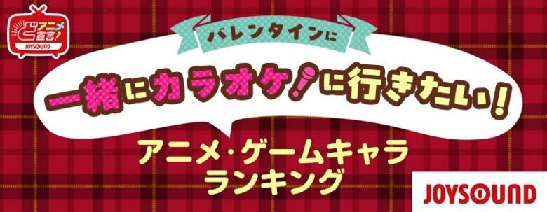 首位は、テニスの王子様のあのキャラクター!バレンタインに一緒にカラオケに行きたいアニメ・ゲームのキャラは!? JOYSOUNDがランキングを発表!