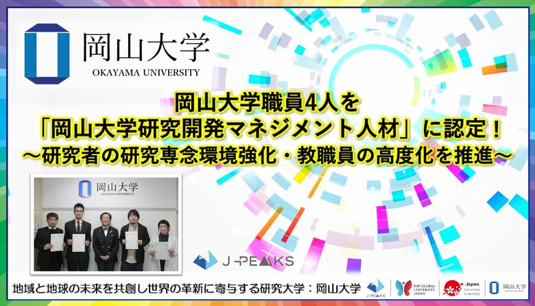 【岡山大学】岡山大学職員4人を「岡山大学研究開発マネジメント人材」に認定！～研究者の研究専念環境強化・教職員の高度化を推進～