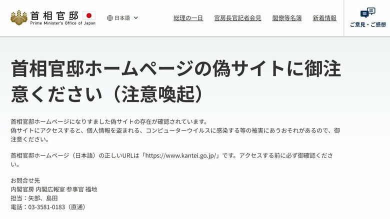 首相官邸が官邸HPの「偽サイト」に注意喚起　個人情報盗まれる可能性も｜FNNプライムオンライン