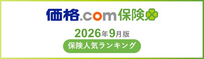 【価格.com保険】2026年9月版の保険人気ランキングを発表！