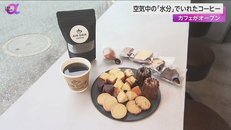 「空気から作られたおいしい水」のコーヒーで、スイーツも一層おいしく