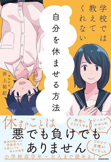 『学校では教えてくれない 自分を休ませる方法』（KADOKAWA）