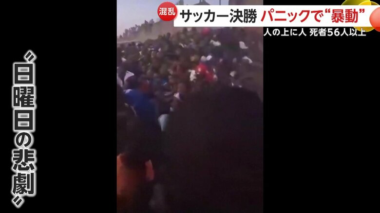 “日曜日の悲劇”が起きたギニアで1日に行われたサッカーの決勝戦