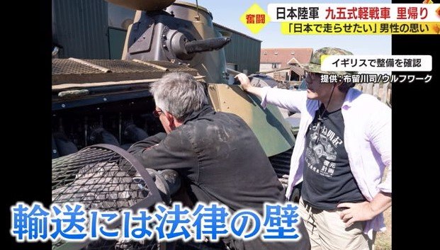 走行できるようイギリスで整備