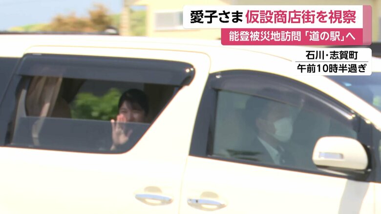 石川・志賀町を訪問された愛子さま