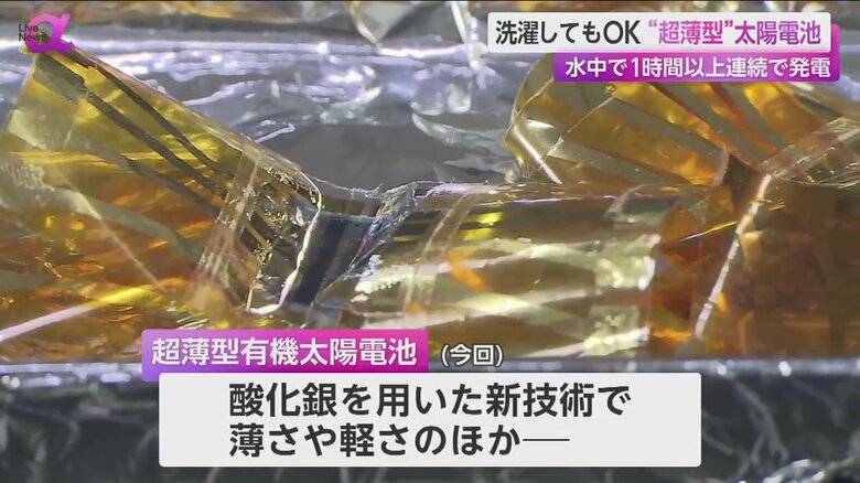 折り曲げても問題なく、耐水性を実現した「超薄型有機太陽電池」