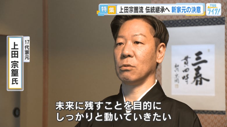 １７代新家元　上田宗篁氏